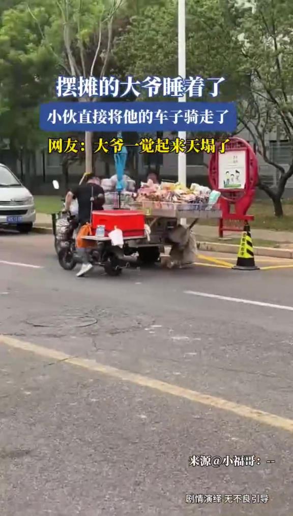 摆摊的大爷睡着了,小伙直接将他的车子骑走了!!!