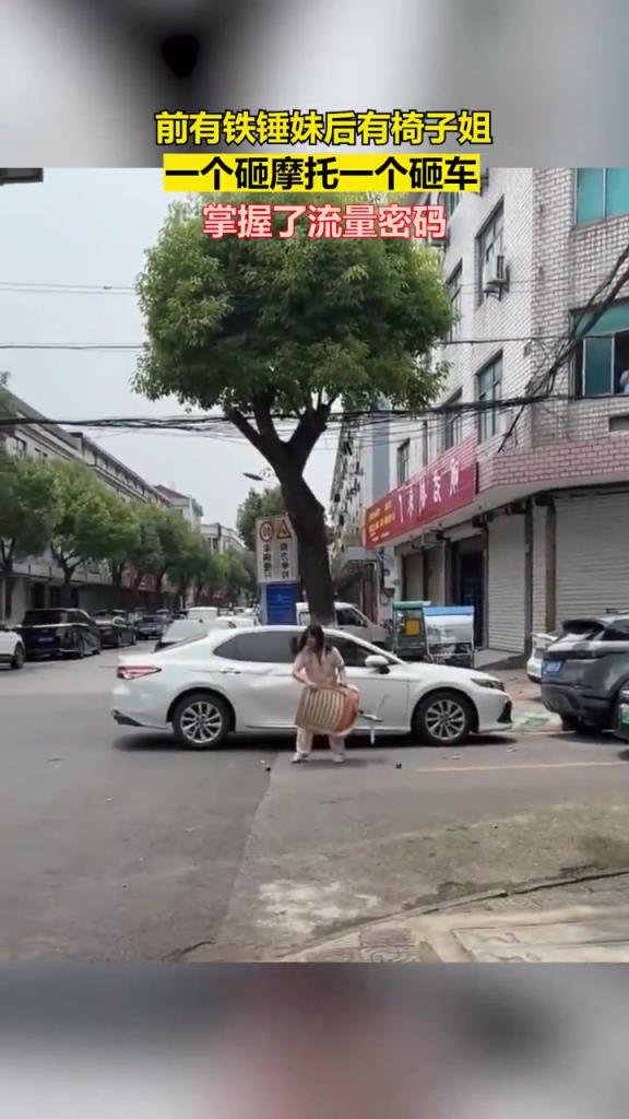 前有鐵錘妹后有椅子姐,一個(gè)砸摩托一個(gè)砸車,掌握了流量密碼!