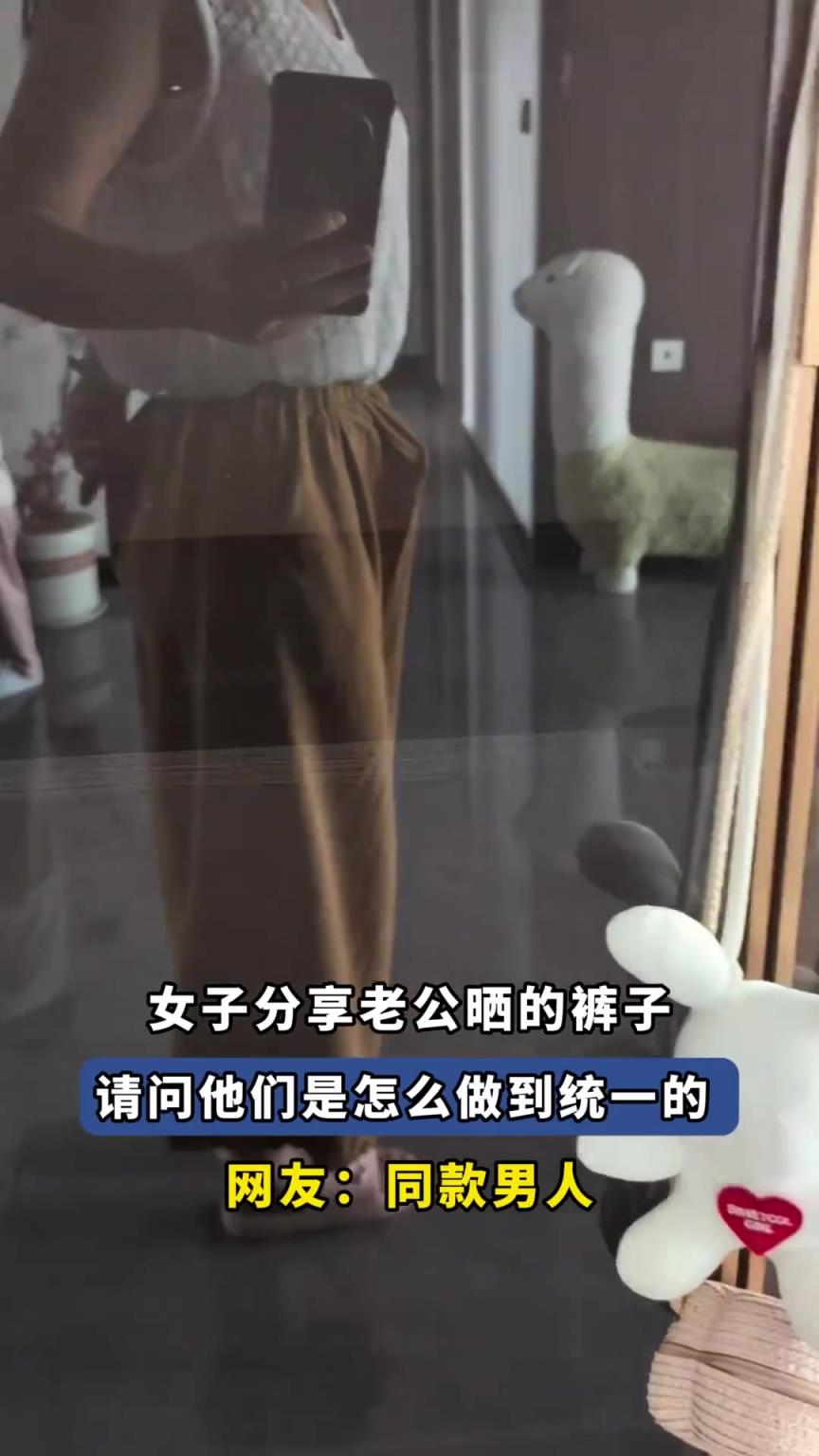 女子分享老公晒的裤子