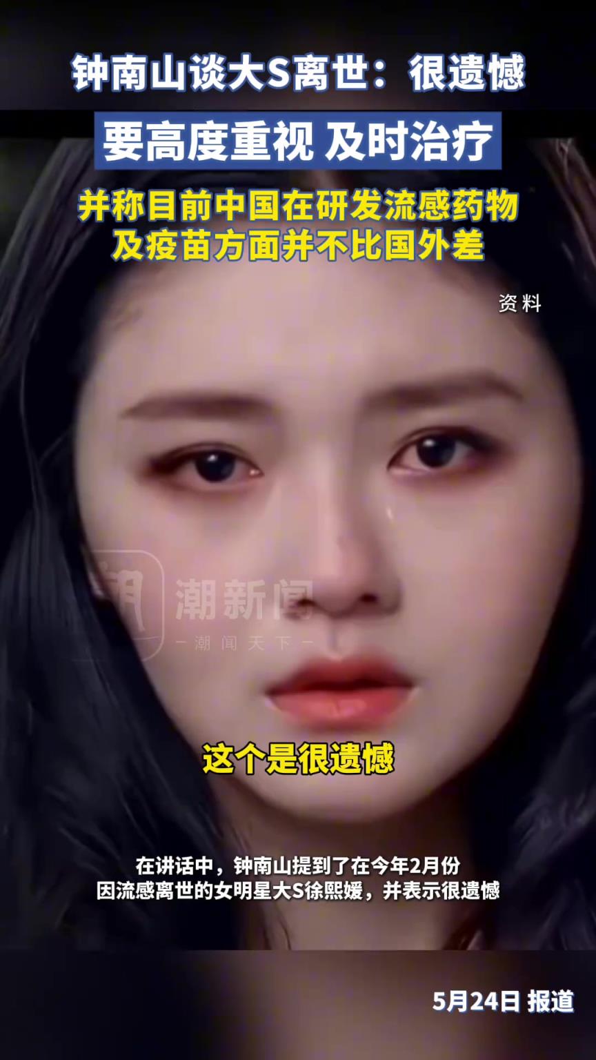 钟南山谈大S离世：很遗憾