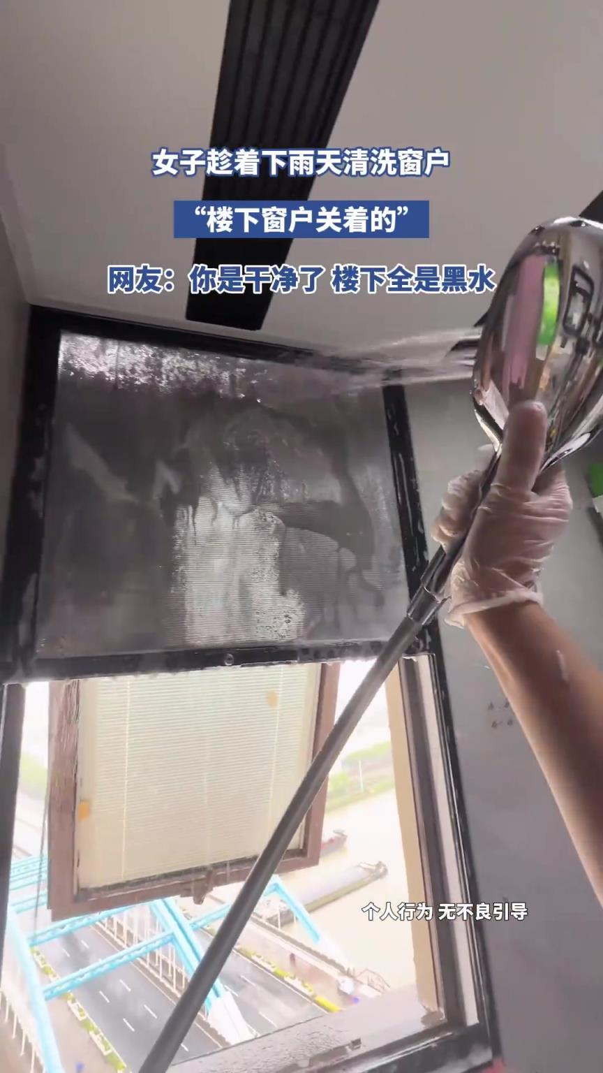 女子趁着下雨天清洗窗户，网友：你是干净了 楼下全是黑水