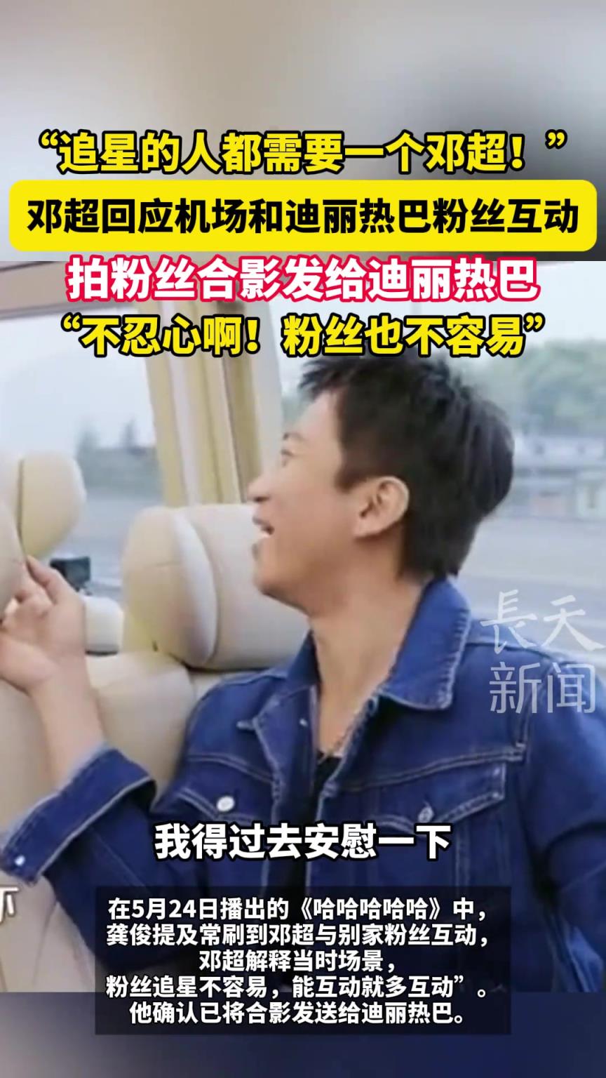 “追星的人都需要一个邓超！”邓超回应机场和迪丽热巴粉丝互动
