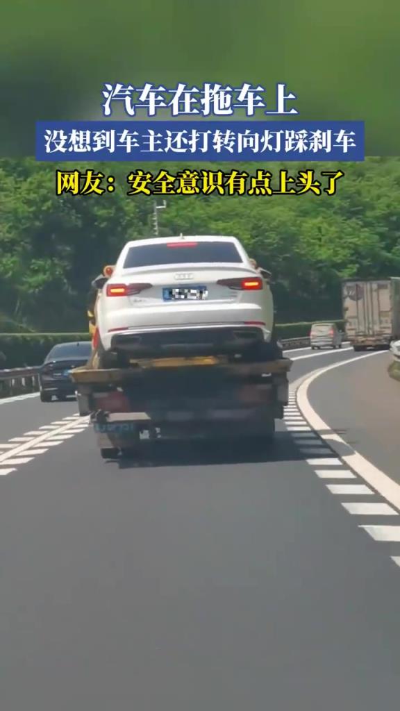 汽车在拖车上 没想到车主还打转向灯踩刹车
