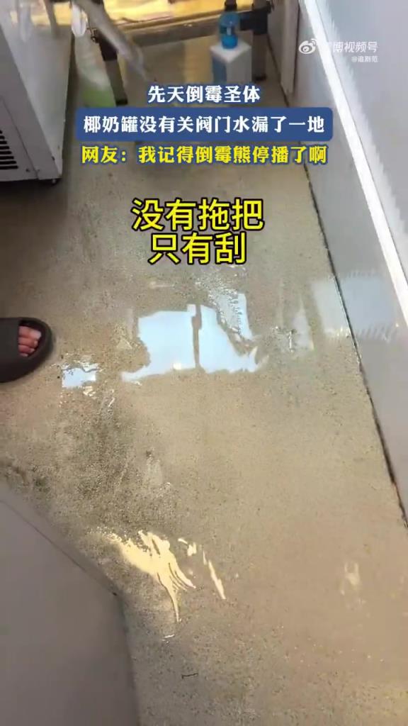 先天倒霉圣体，椰奶罐没关阀门水漏了一地