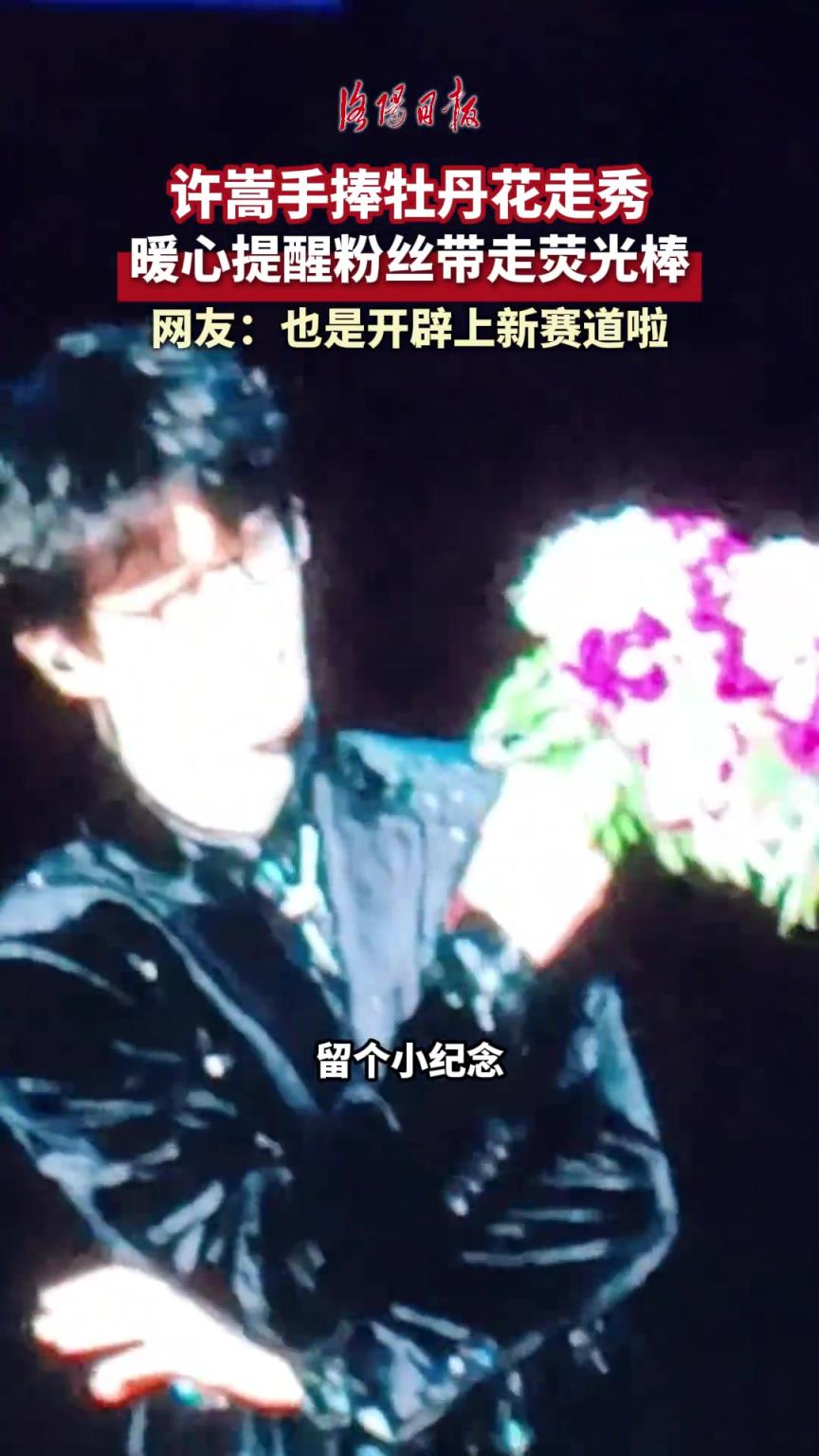 演唱會(huì)上，許嵩手捧牡丹花走秀，暖心提醒粉絲帶走熒光棒！