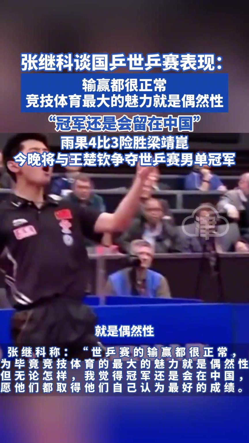 張繼科談國乒世乒賽表現(xiàn)：輸贏都很正常