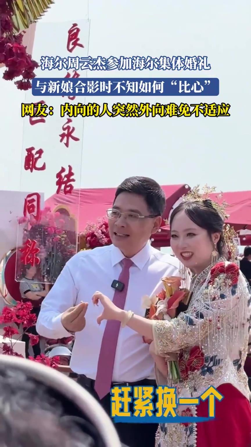 海尔周云杰参加海尔集体婚礼，与新娘合影时不知如何“比心”