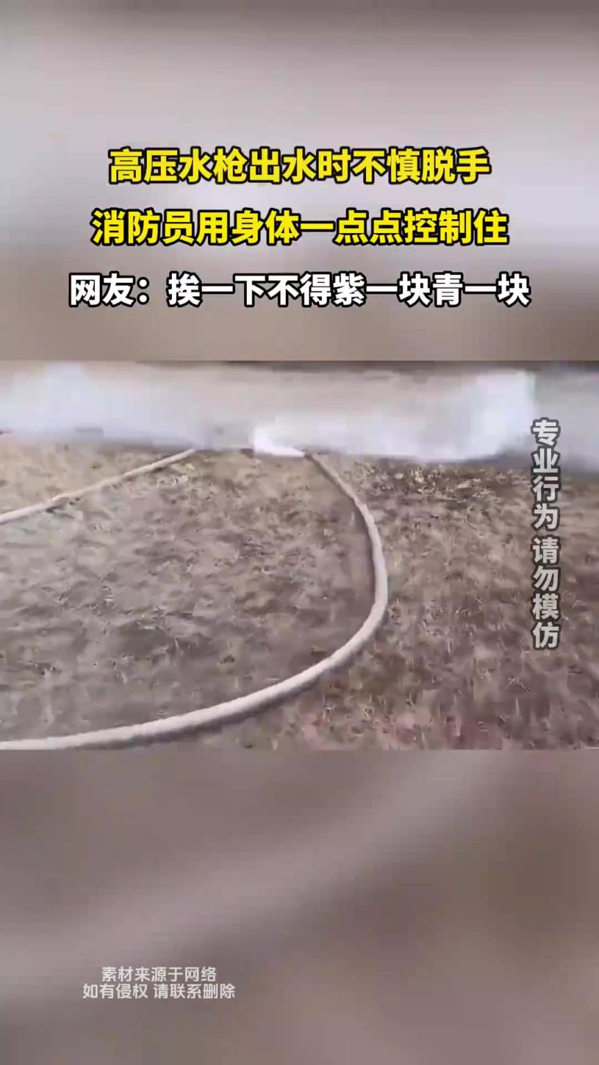 高压水枪出水时不慎脱手，消防员一点点用身体控制住！