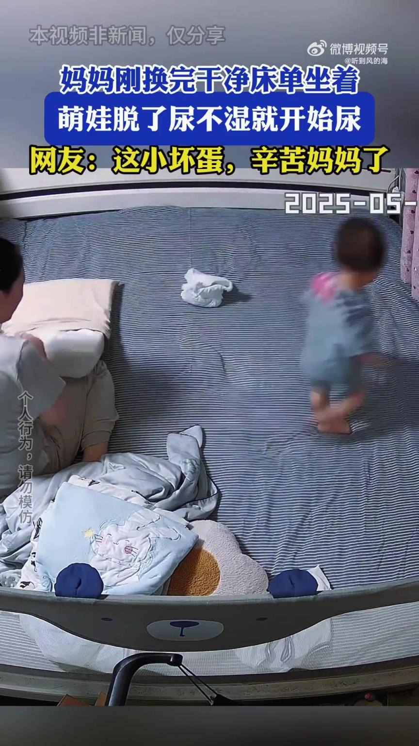 妈妈刚换完干净床单坐着，萌娃脱了尿不湿就开始尿！！！！