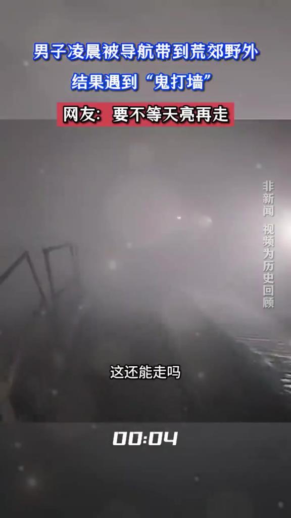 男子凌晨被导航带到荒郊野外