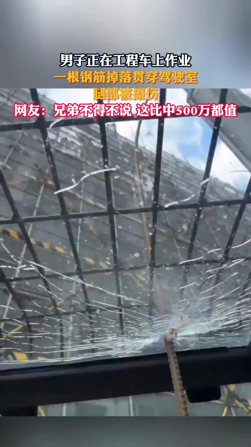正在工程车上作业，一根钢筋掉落贯穿驾驶室，男子仅是腿部被擦伤