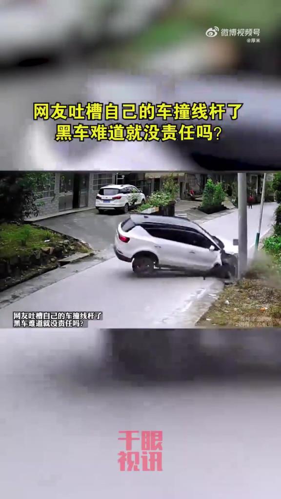 網(wǎng)友熱議：私家車撞線桿，黑車責(zé)任何在？