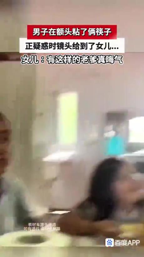 男子额头贴两筷子，正疑惑看到女儿...