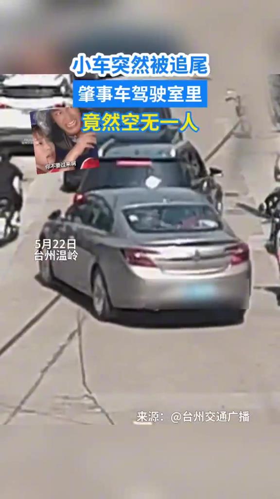 小车突然被追尾 肇事车驾驶室里 竟然空无一人