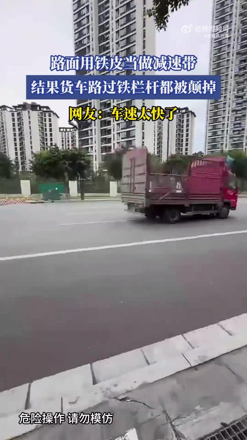 路面用铁皮当做减速带，结果货车路过铁栏杆都被颠掉！！
