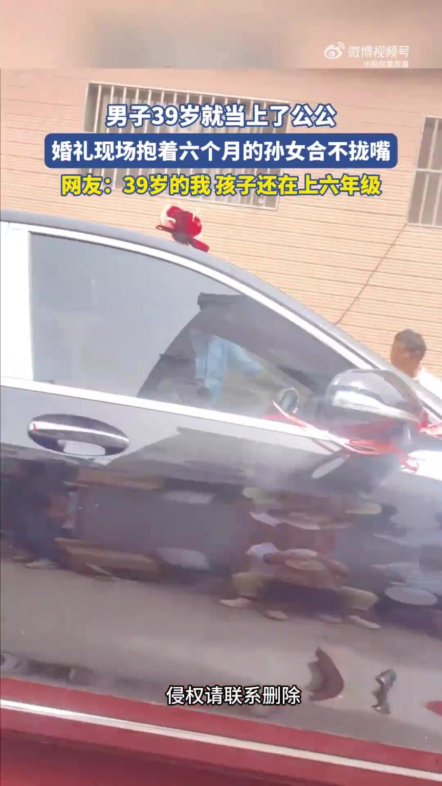 男子39岁就当上了公公，婚礼现场抱着六个月的孙女合不拢嘴！