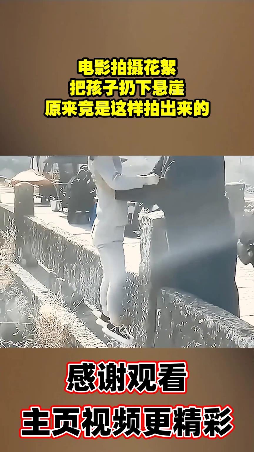 电影拍摄花絮，把孩子扔下悬崖，原来竟是这样拍出来的