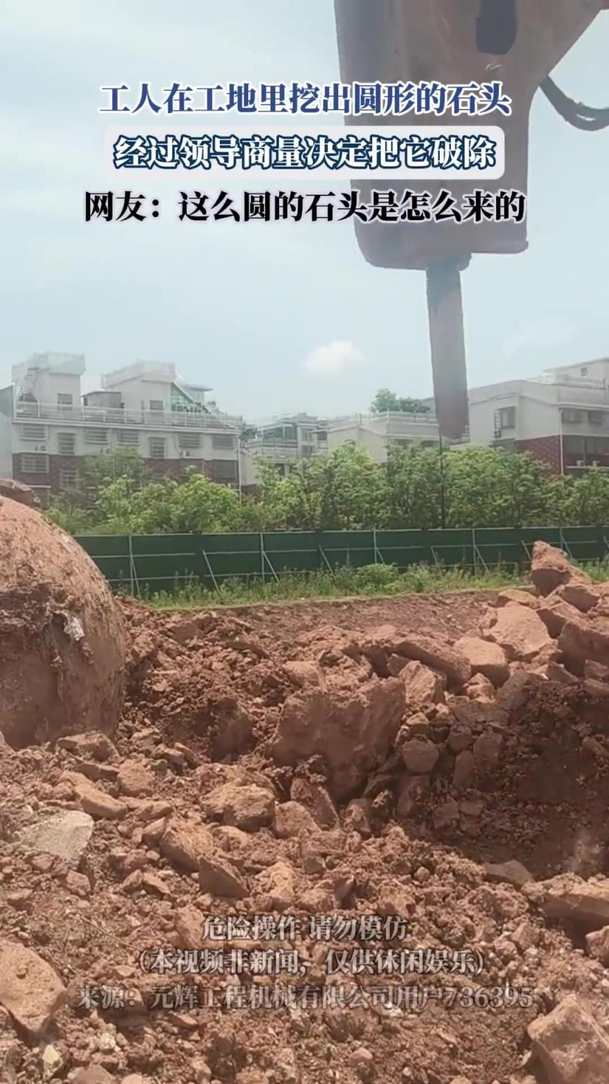 工人在工地里挖出圆形的石头,经过领导商量决定把它破除!!!
