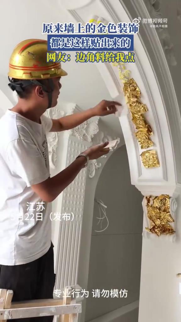 原来墙上的金色装饰都是这样贴出来的