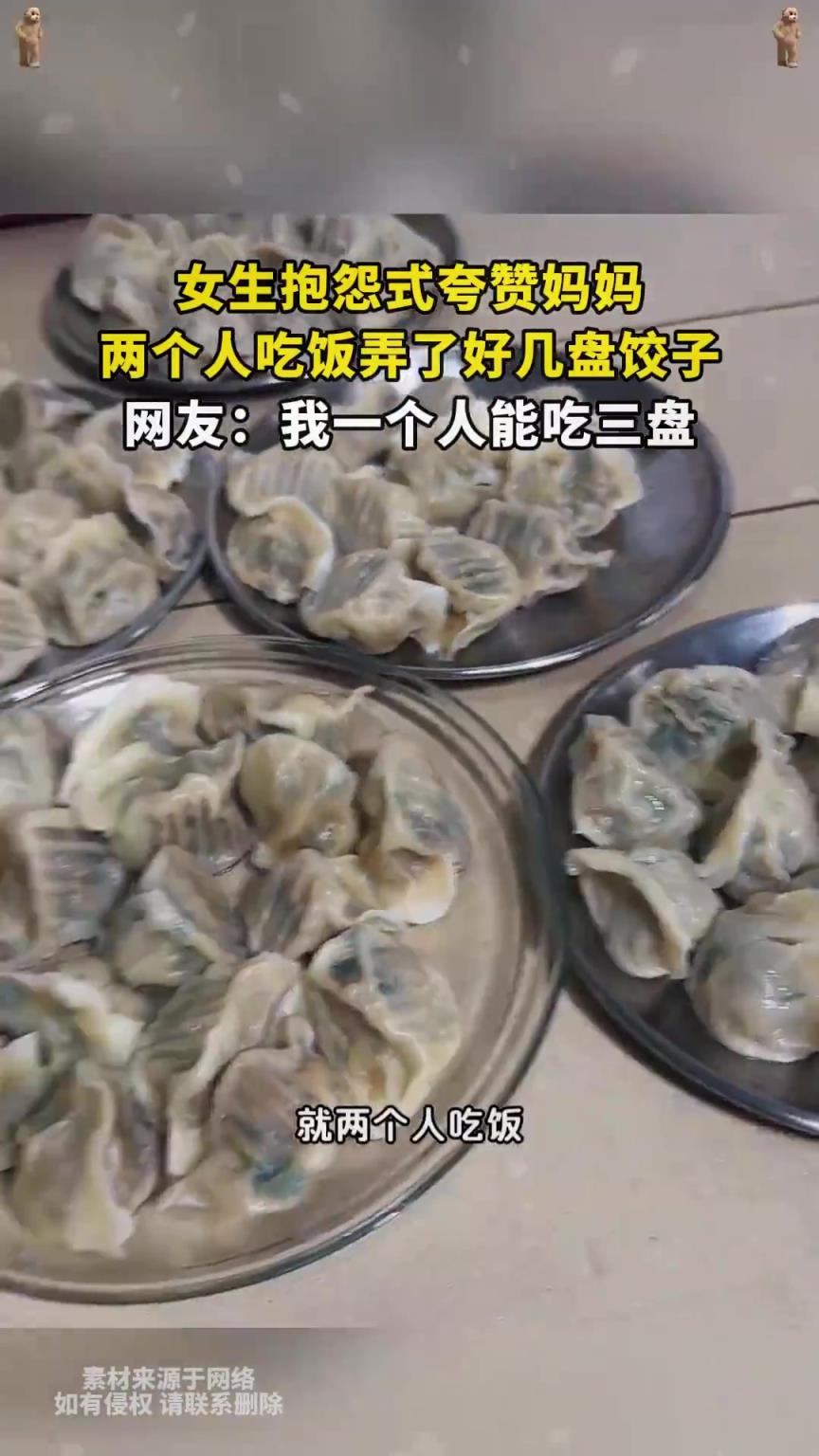 女生抱怨式夸赞妈妈，两个人吃饭弄了好几盘饺子