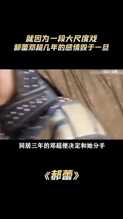 疑似郝蕾回应和邓超分手原因，两人恋爱期间郝蕾接了大尺度的戏
