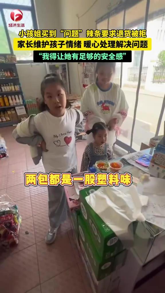 小孩姐買到“問題”辣條要求退貨被拒，家長維護(hù)孩子情緒