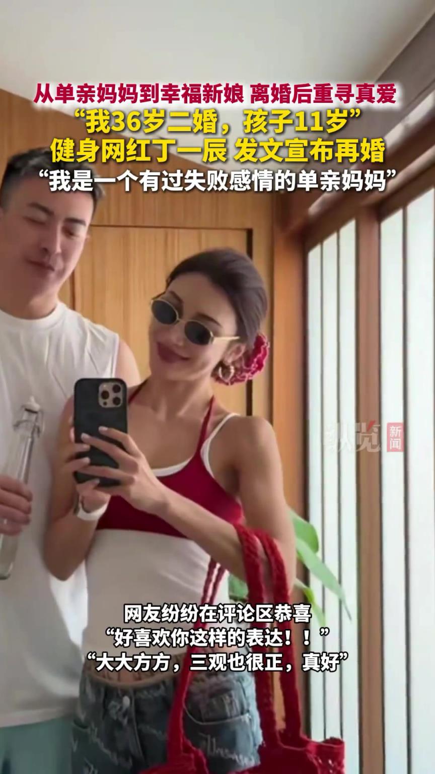 健身网红丁一晨36岁再婚，孩子11岁