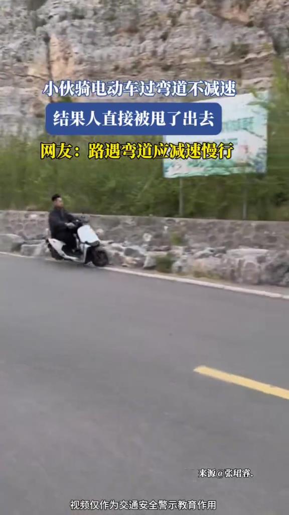 小伙骑电动车过弯道不减速,结果人直接被甩了出去!!