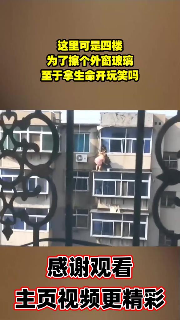 这里可是四楼，为了擦个外窗玻璃，至于拿生命开玩笑吗？