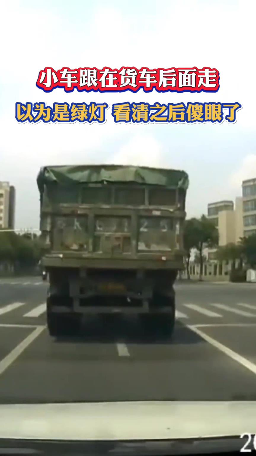 小車跟在貨車后面，以為是綠燈，看清之后傻眼了！