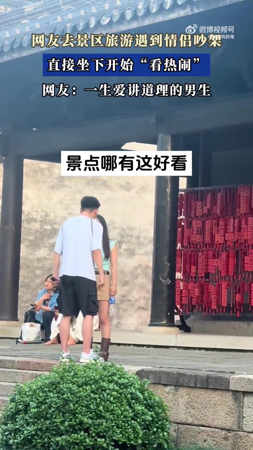 网友去景区旅游遇到情侣吵架，直接坐下开始“看热闹”！！！