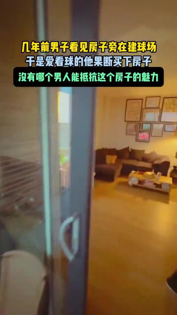 几年前男子看见房子旁边在建球场果断买下房子！