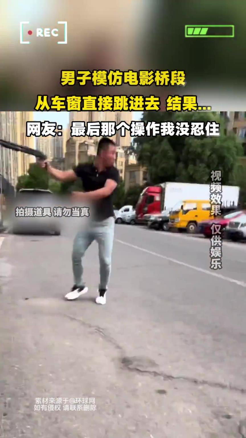 男子模仿电影桥段，从车窗直接跳进去 结果!!!