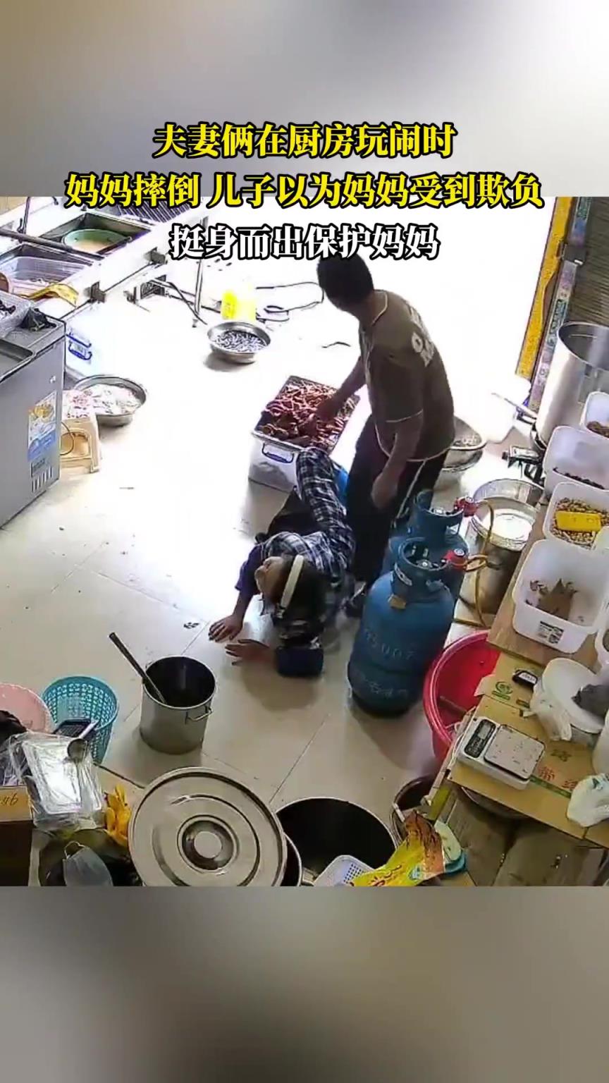 夫妻俩在厨房玩闹时，妈妈摔倒儿子以为妈妈受到欺负