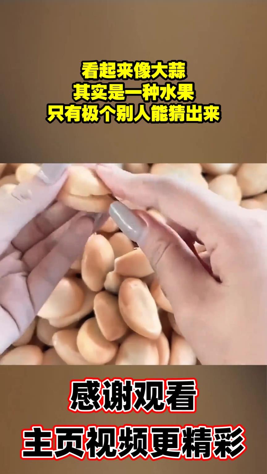看起来像大蒜，其实是一种水果，只有极个别人能猜出来