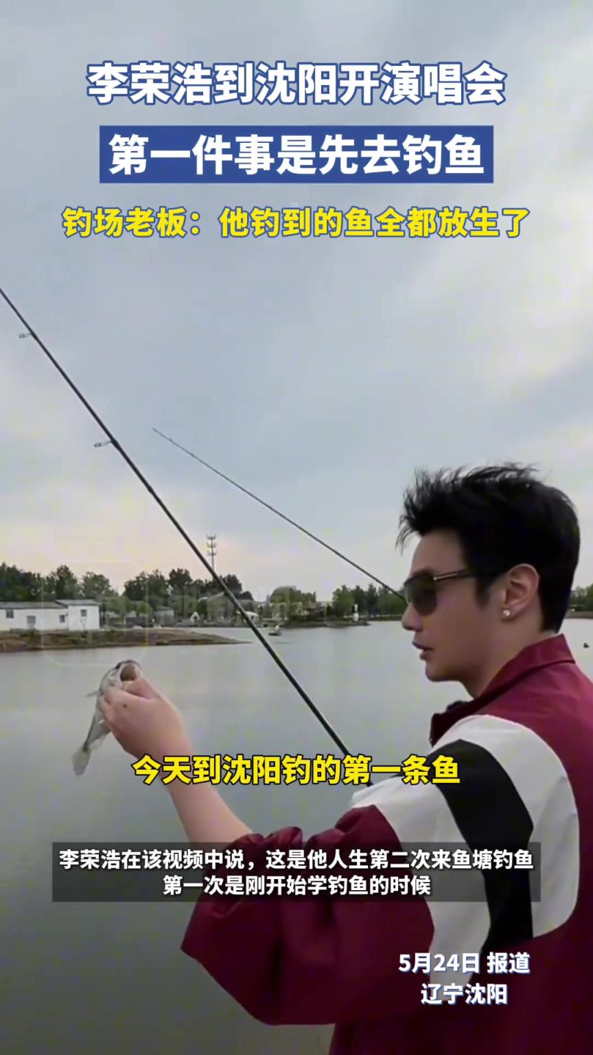 李荣浩到沈阳开演唱会，第一件事先去钓鱼