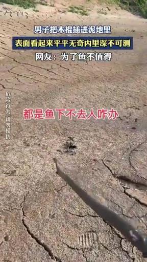 男子把木棍插进泥地里，表面看起来平平无奇内里深不可测