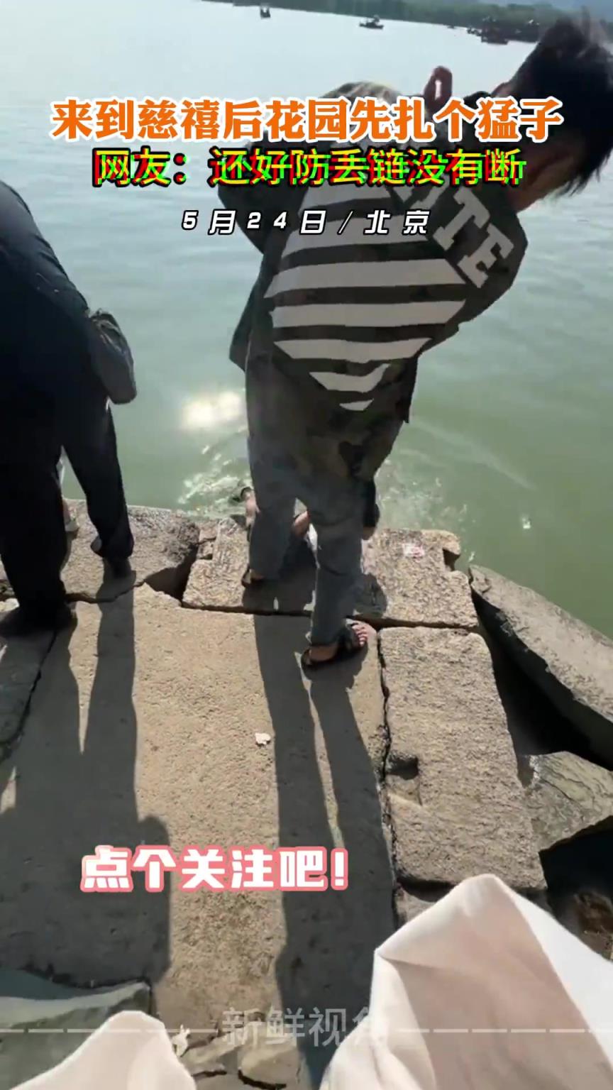 来到慈禧后花园先扎个猛子 网友：还好防丢链没有断