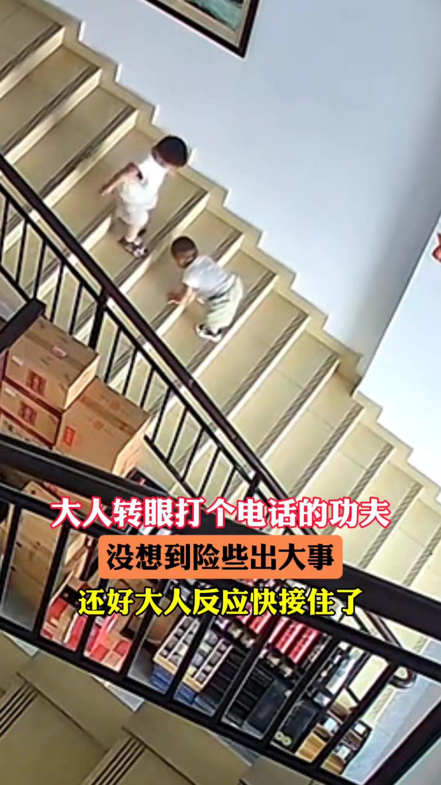 大人转身打个电话的功夫，险些出大事，庆幸大人接住了！