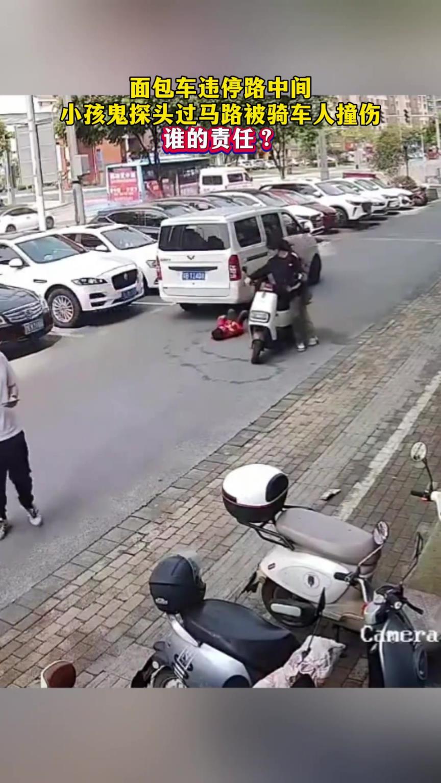 面包車違停小孩鬼探頭過(guò)馬路被騎車人撞傷，誰(shuí)的責(zé)任？