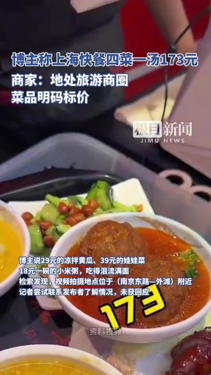 上海某店的快餐四菜一汤收费173元引起热议！