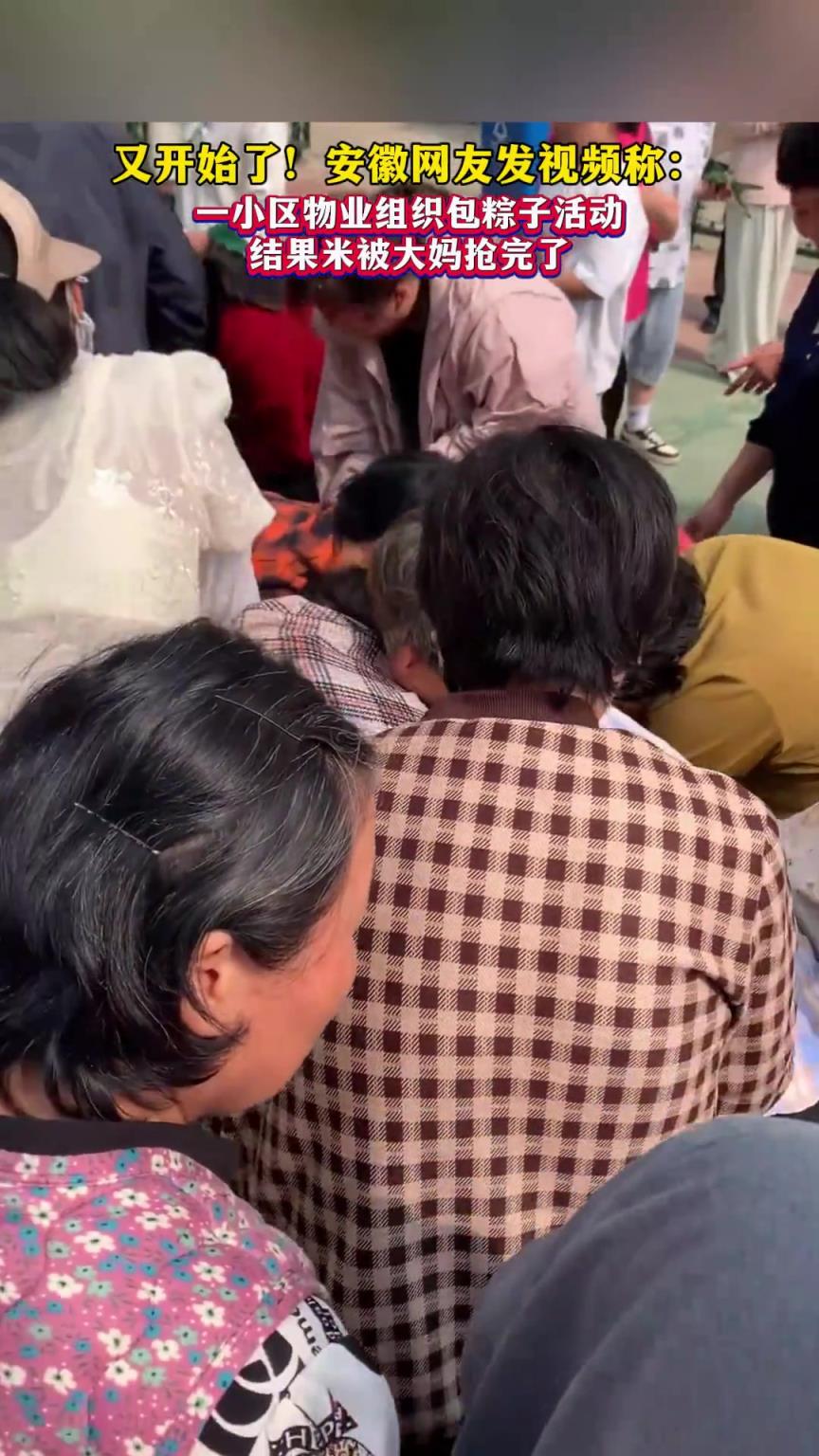 小区物业组织包粽子活动，结果米被大妈抢完了