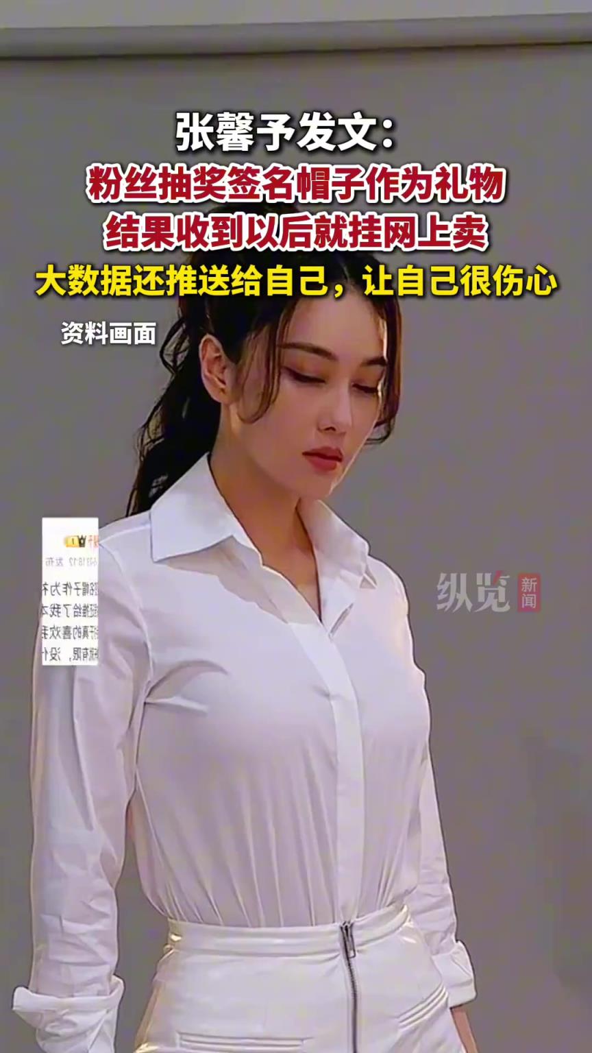 張馨予發(fā)文稱，自己抽獎作為禮物送給粉絲的帽子被掛在網(wǎng)上賣