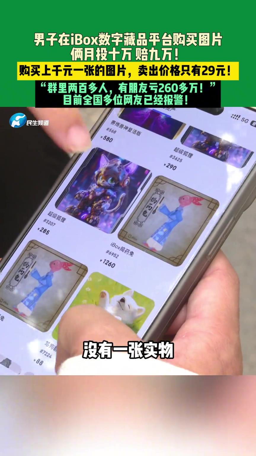 男子在iBox數(shù)字藏品平臺購買圖片，倆月投十萬，賠九萬！