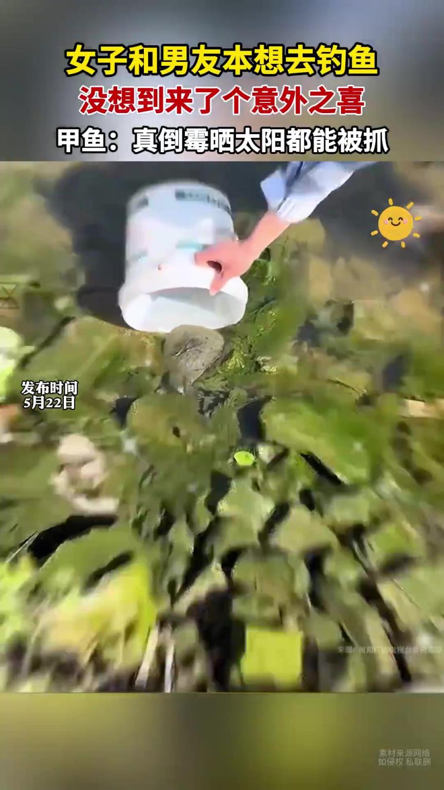 女子和男友本想去釣魚 沒想到來了個(gè)意外之喜