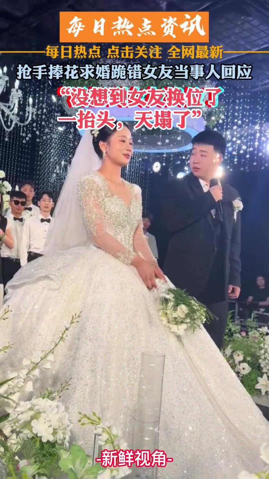 搶手捧花求婚跪錯(cuò)女友當(dāng)事人回應(yīng)：沒想到女友換位了