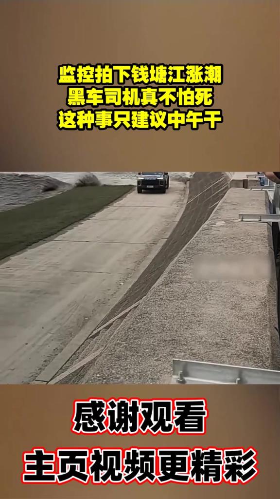 监控拍下钱塘江涨潮，黑车司机真不怕死