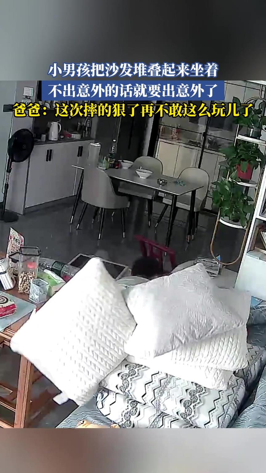 小男孩把沙發(fā)堆疊起來坐著，不出意外的話就要出意外了