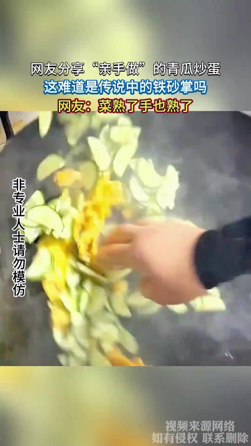 “親手做”的青瓜炒蛋，難道是傳說(shuō)中的鐵砂掌嗎，菜熟了手也熟了
