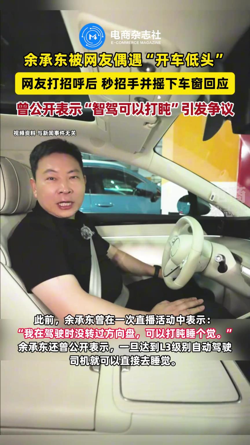 余承东被网友偶遇“开车低头”？